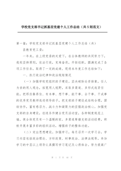 学校党支部书记抓基层党建个人工作总结（共5则范文）.docx