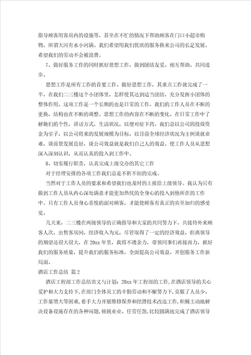2023年最新的关于酒店工作总结模板集锦六篇