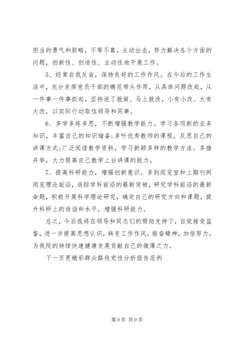 群众路线党性分析报告.docx