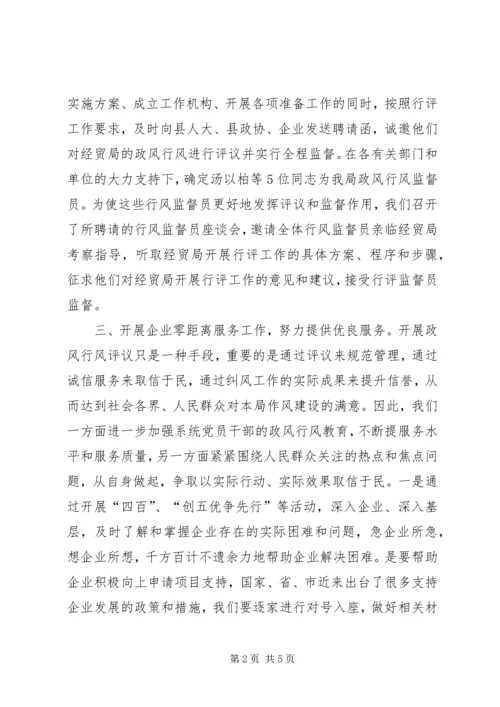 县经贸局政风行风评议工作报告材料.docx