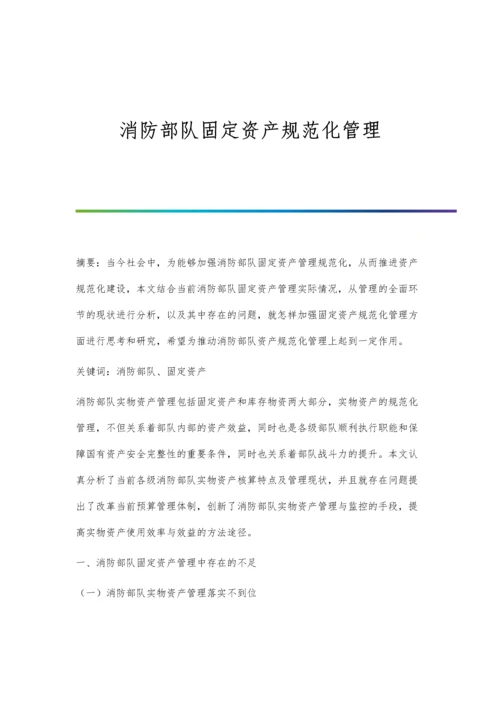 消防部队固定资产规范化管理.docx