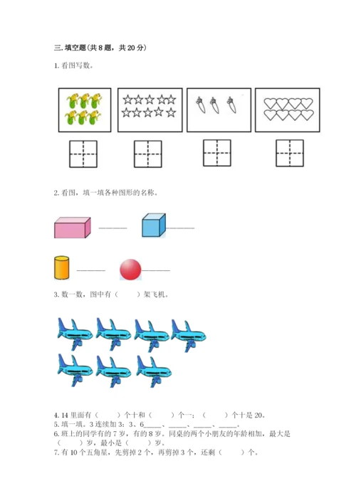 一年级上册数学期末测试卷附完整答案【名校卷】.docx