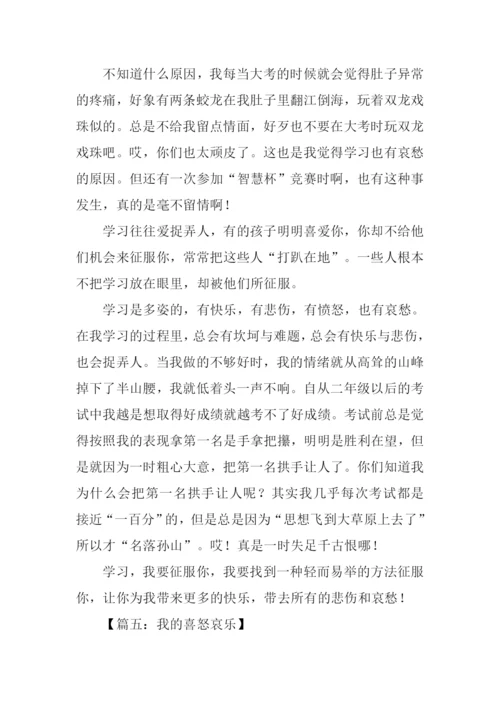 描写喜怒哀乐的作文.docx