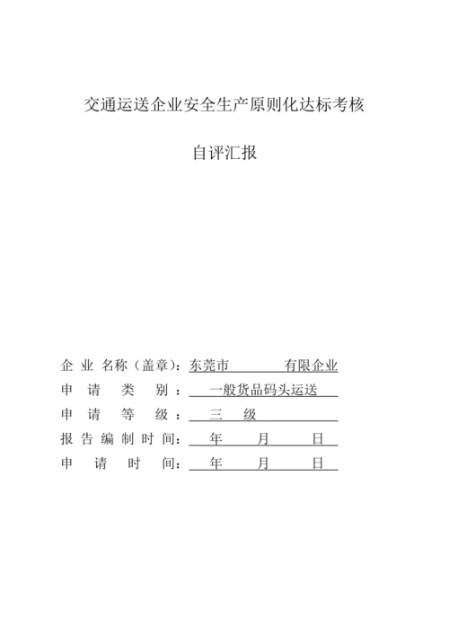 广东省交通运输企业安全生产标准化达标考评自评报告模板.docx