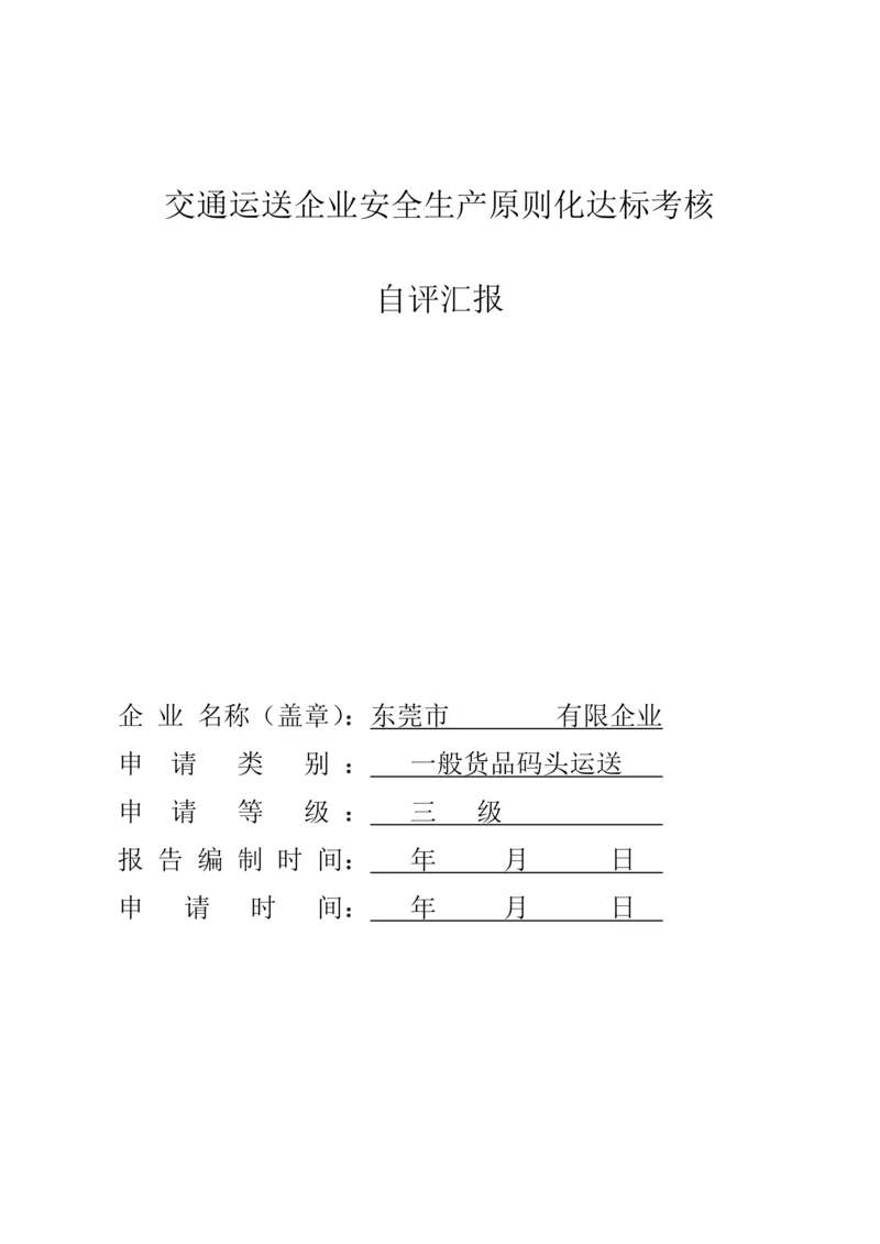 广东省交通运输企业安全生产标准化达标考评自评报告模板.docx