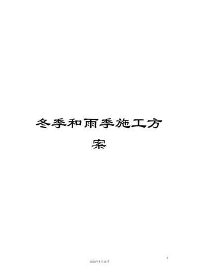 冬季和雨季施工方案.docx