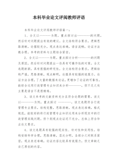 本科毕业论文评阅教师评语.docx