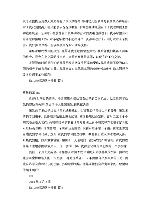 幼儿教师辞职申请书八篇