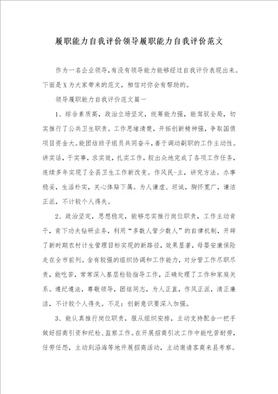 履职能力自我评价领导履职能力自我评价范文