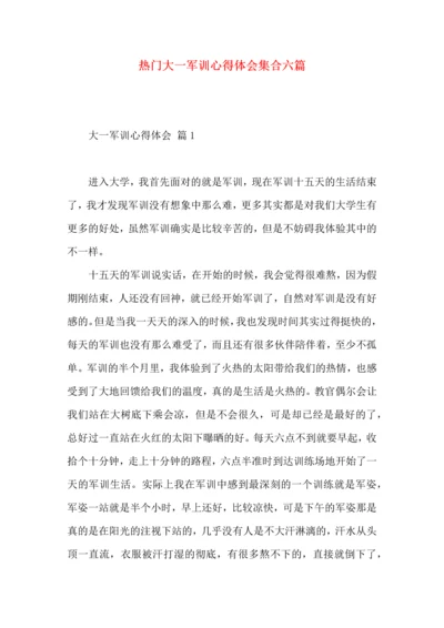 热门大一军训心得体会集合六篇.docx