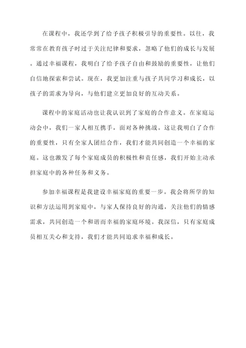 家长参加幸福课程的感想