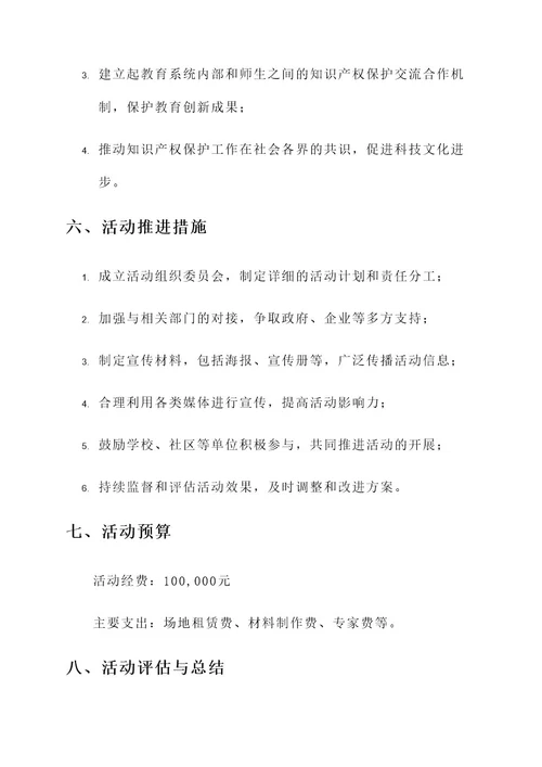 教育局知识产权宣传周方案
