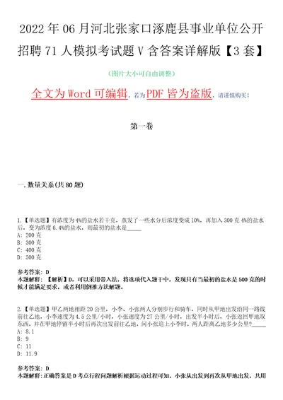 2022年06月河北张家口涿鹿县事业单位公开招聘71人模拟考试题V含答案详解版3套