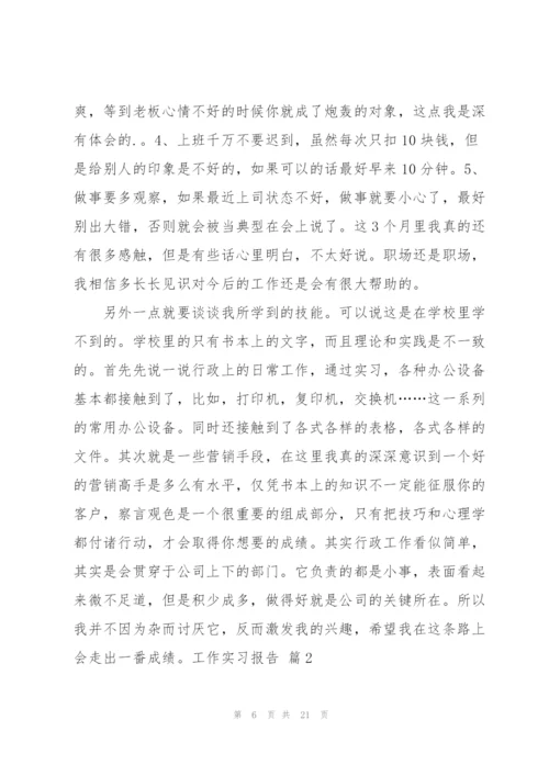 有关工作实习报告范文合集五篇.docx