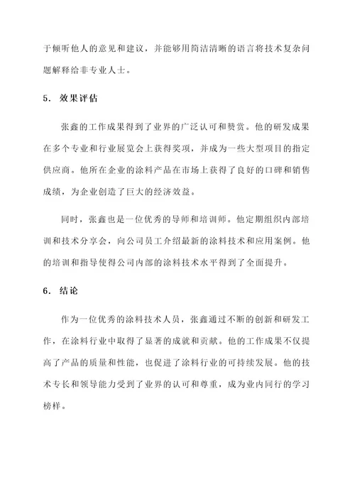 涂料技术人员事迹材料