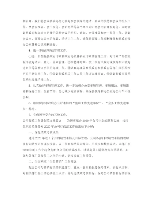 精编之公司行政工作计划范文推荐.docx