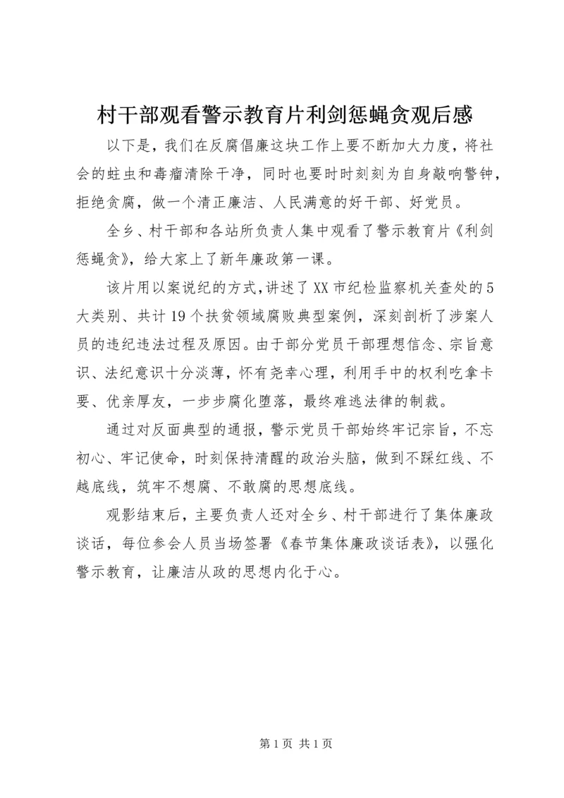 村干部观看警示教育片利剑惩蝇贪观后感.docx