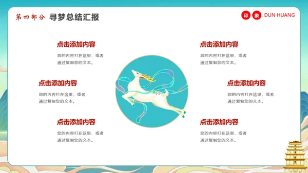 寻梦敦煌，敦煌文化主题通用PPT模板
