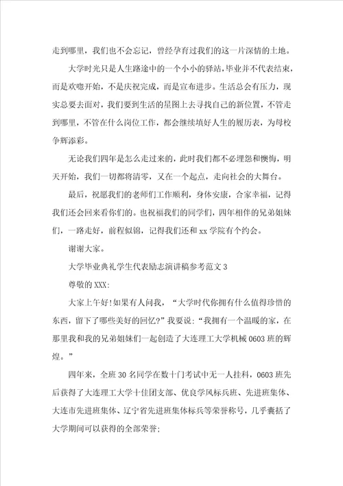 大学毕业典礼学生代表励志演讲稿参考范文
