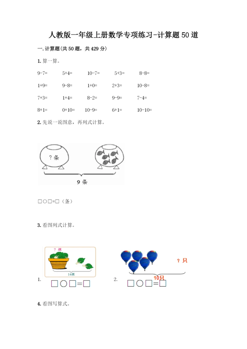 人教版一年级上册数学专项练习-计算题50道精品含答案-(2).docx