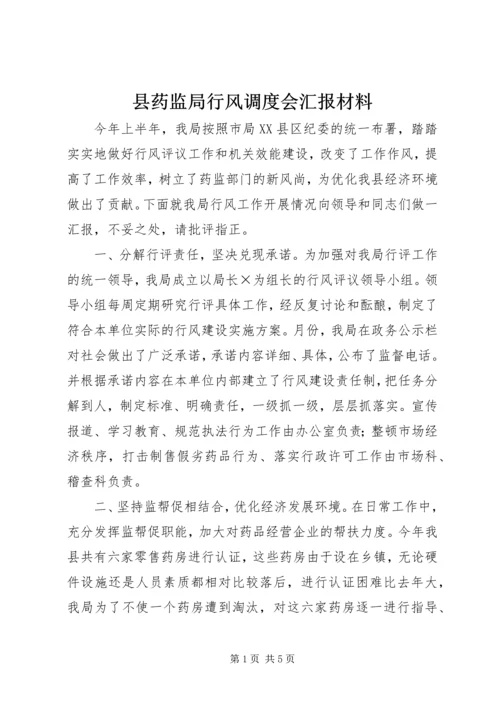 县药监局行风调度会汇报材料 (5).docx