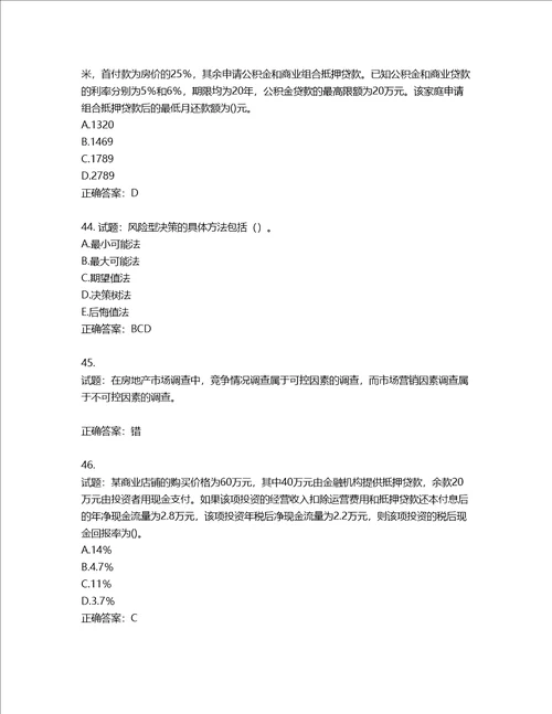 房地产估价师房地产开发经营与管理考试题含答案第408期