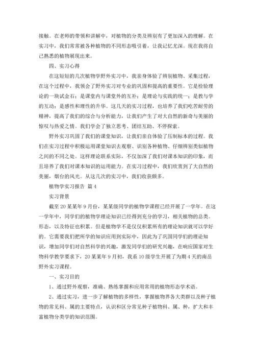 植物学实习报告模板合集9篇.docx