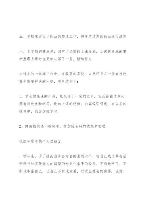 校医年度考核个人总结5篇.docx