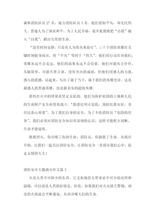 消防安全主题满分作文10篇参考.docx