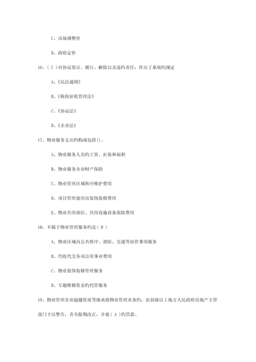 2023年广东省最新物业管理知识考试题最新考试试题库.docx