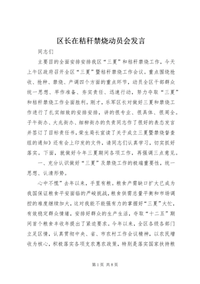 区长在秸秆禁烧动员会发言.docx