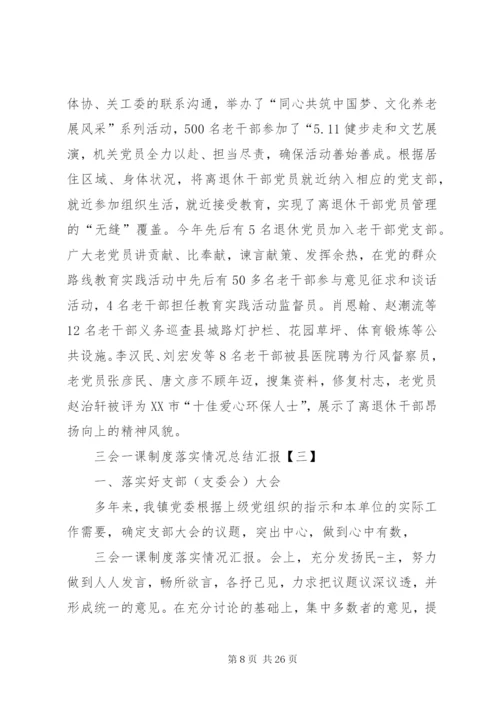 三会一课制度落实情况总结汇报范文合集.docx