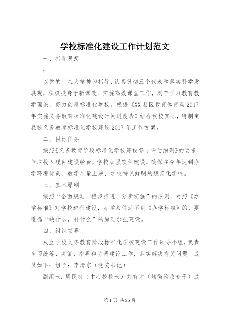 学校标准化建设工作计划范文.docx