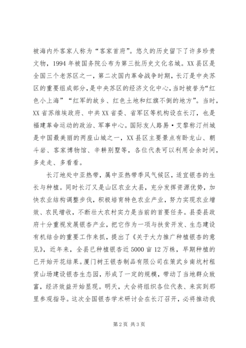 全国第十二次银杏学术研讨会欢迎辞 (6).docx