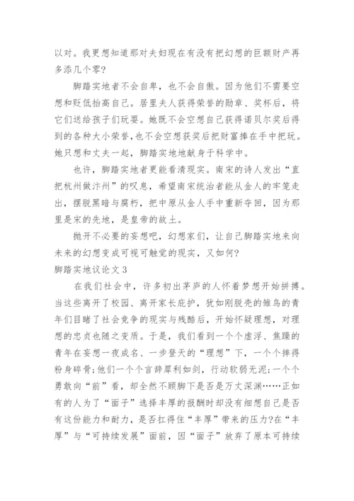 脚踏实地议论文.docx