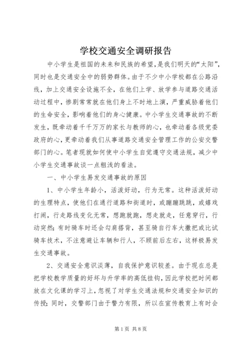 学校交通安全调研报告.docx