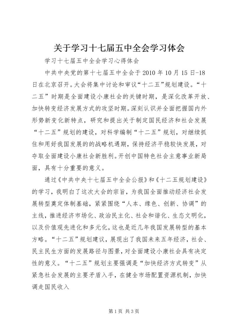 关于学习十七届五中全会学习体会.docx