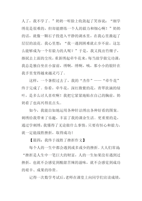 我终于战胜了挫折作文.docx