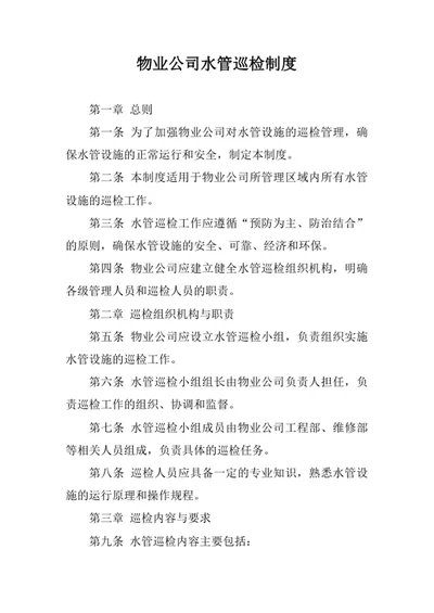 物业公司水管巡检制度