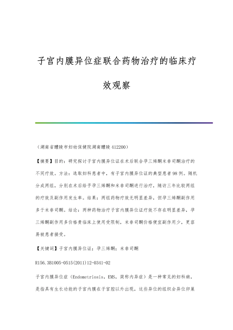 子宫内膜异位症联合药物治疗的临床疗效观察.docx