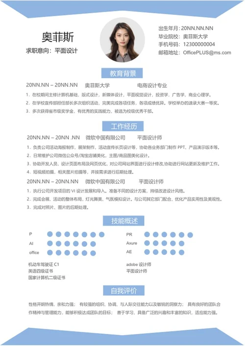 浅蓝平面设计简历word模板