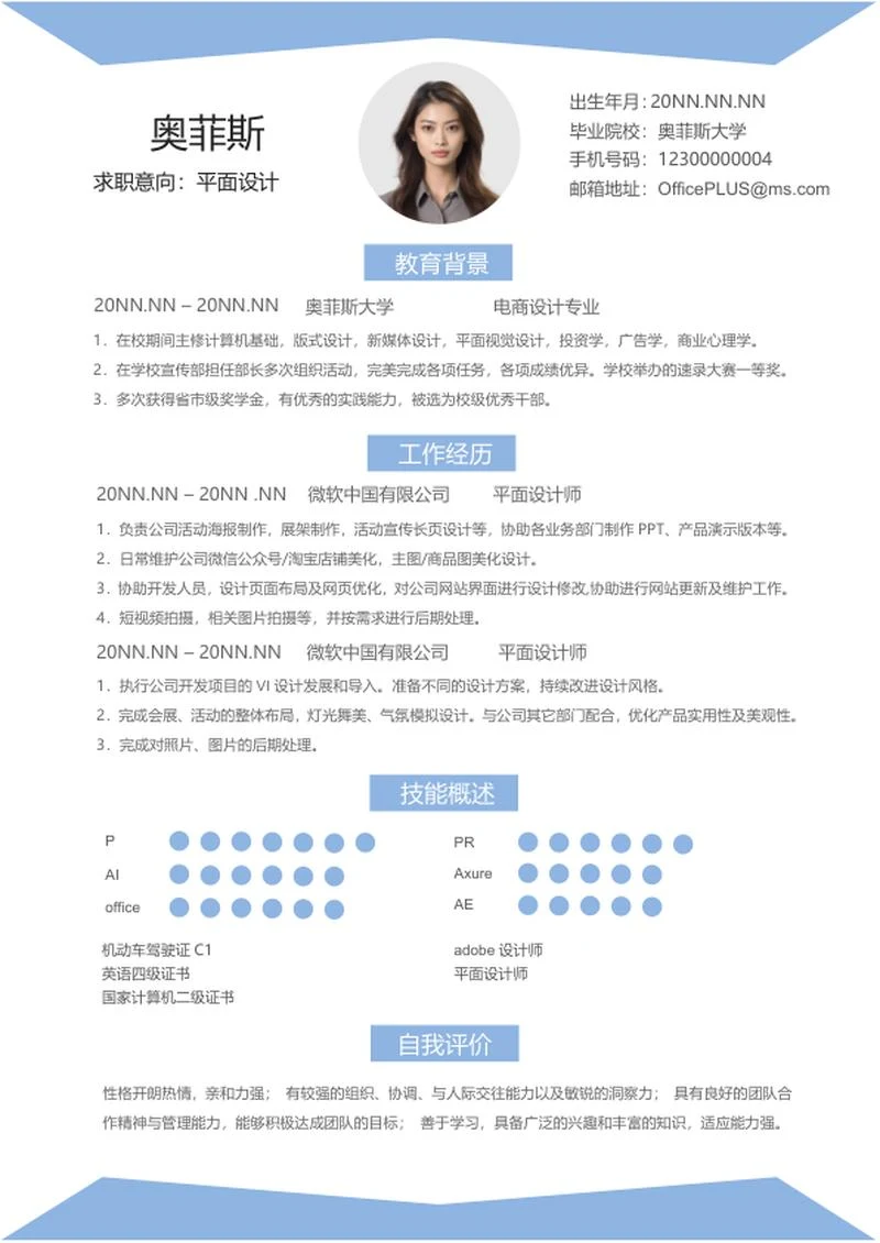 浅蓝平面设计简历word模板