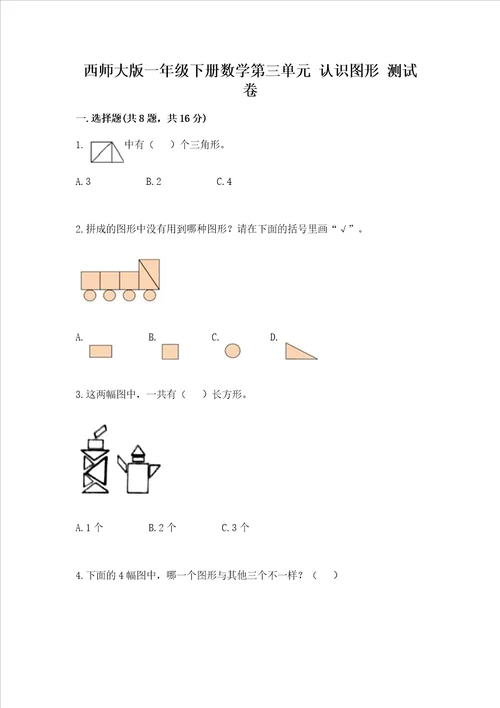 西师大版一年级下册数学第三单元 认识图形 测试卷附答案典型题