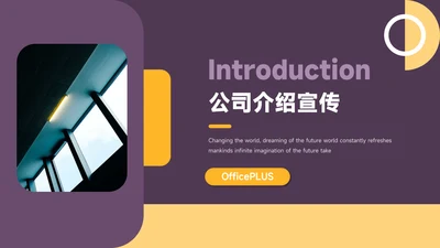 黄紫创意元素公司介绍宣传PPT模板