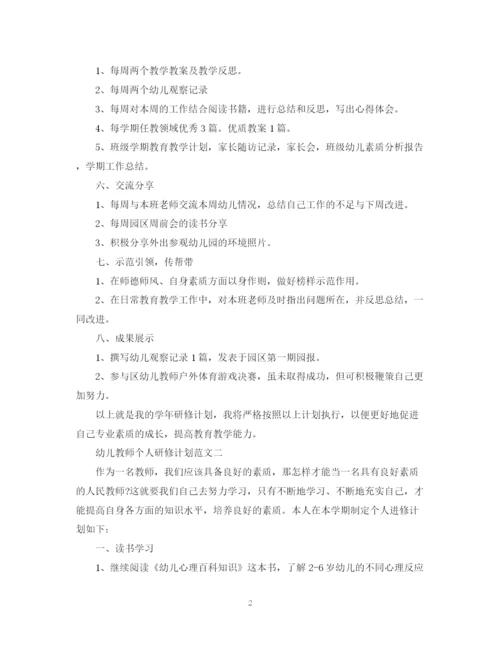 精编之幼儿教师个人研修计划范文.docx