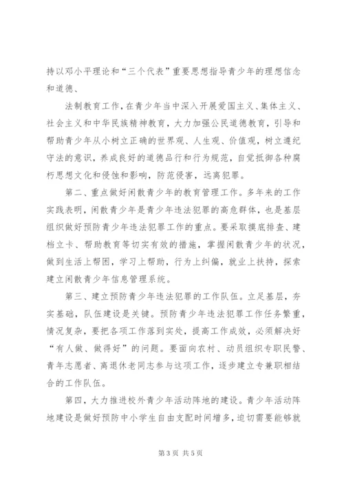 关于预防青少年违法犯罪的调研报告 (4).docx