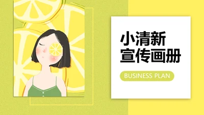 夏天柠檬女孩画册通用PPT模板