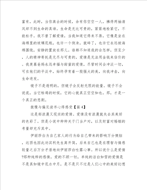 傲慢与偏见读书心得感受