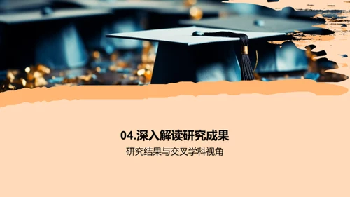 交叉学科研究之旅