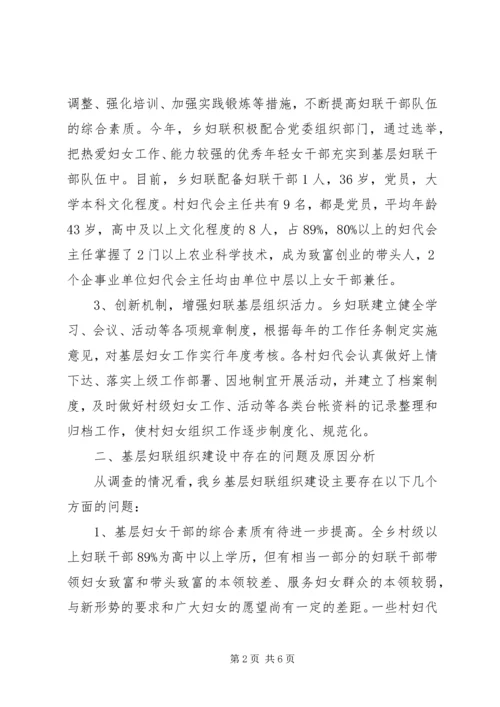 基层妇联组织建设调研报告 (2).docx